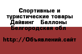 Спортивные и туристические товары Дайвинг - Баллоны. Белгородская обл.